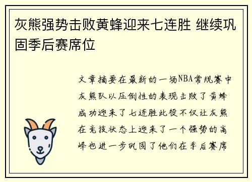 灰熊强势击败黄蜂迎来七连胜 继续巩固季后赛席位