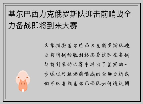 基尔巴西力克俄罗斯队迎击前哨战全力备战即将到来大赛
