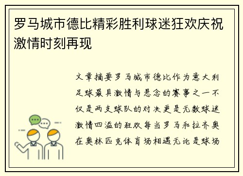 罗马城市德比精彩胜利球迷狂欢庆祝激情时刻再现