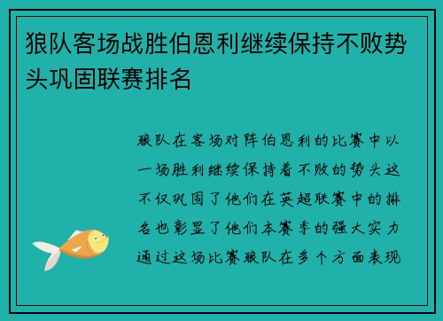 狼队客场战胜伯恩利继续保持不败势头巩固联赛排名