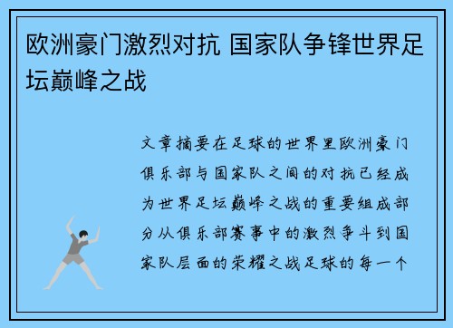 欧洲豪门激烈对抗 国家队争锋世界足坛巅峰之战