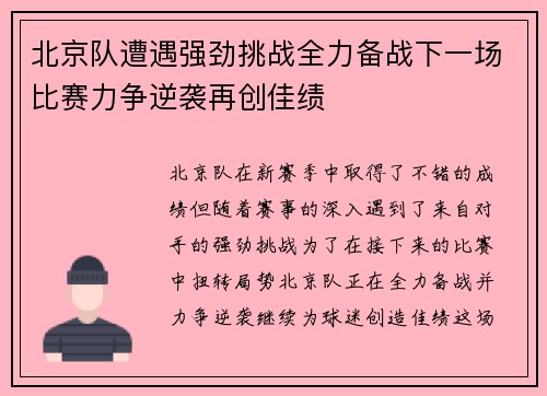 北京队遭遇强劲挑战全力备战下一场比赛力争逆袭再创佳绩