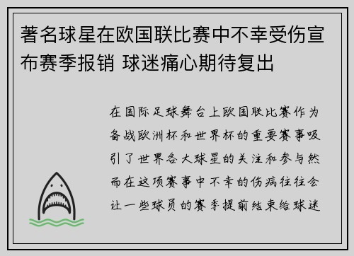 著名球星在欧国联比赛中不幸受伤宣布赛季报销 球迷痛心期待复出