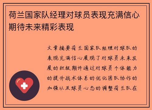 荷兰国家队经理对球员表现充满信心期待未来精彩表现