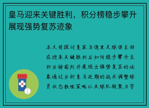 皇马迎来关键胜利，积分榜稳步攀升展现强势复苏迹象