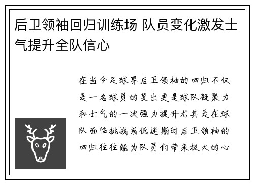 后卫领袖回归训练场 队员变化激发士气提升全队信心