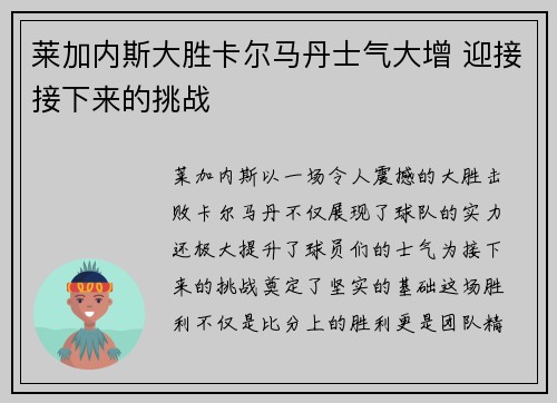 莱加内斯大胜卡尔马丹士气大增 迎接接下来的挑战