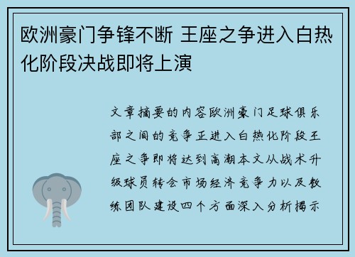 欧洲豪门争锋不断 王座之争进入白热化阶段决战即将上演