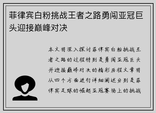 菲律宾白粉挑战王者之路勇闯亚冠巨头迎接巅峰对决