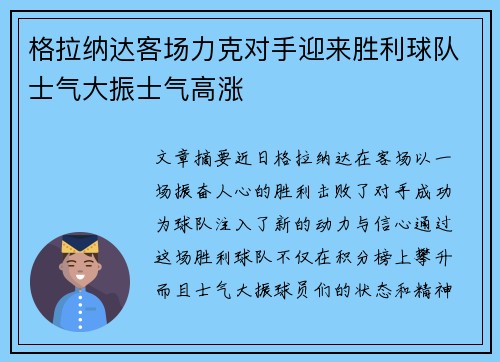 格拉纳达客场力克对手迎来胜利球队士气大振士气高涨