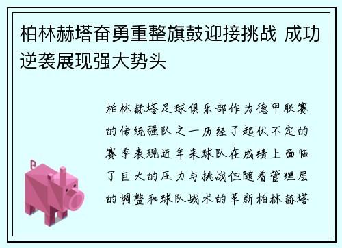 柏林赫塔奋勇重整旗鼓迎接挑战 成功逆袭展现强大势头