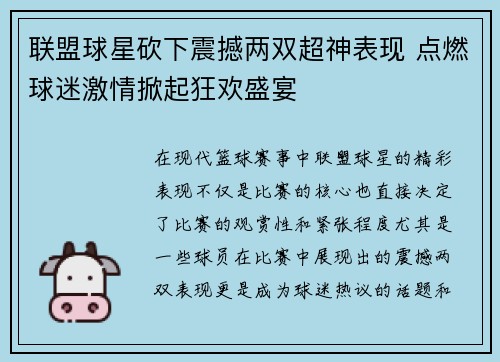 联盟球星砍下震撼两双超神表现 点燃球迷激情掀起狂欢盛宴