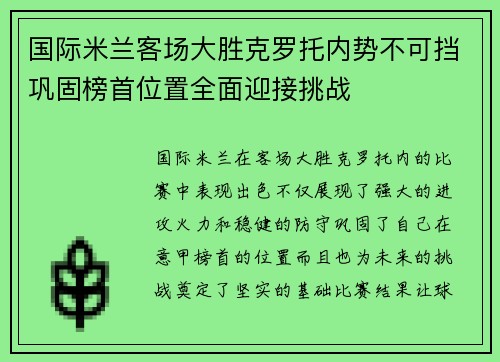 国际米兰客场大胜克罗托内势不可挡巩固榜首位置全面迎接挑战