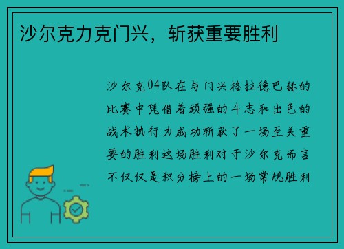 沙尔克力克门兴，斩获重要胜利