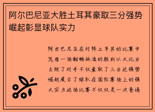 阿尔巴尼亚大胜土耳其豪取三分强势崛起彰显球队实力