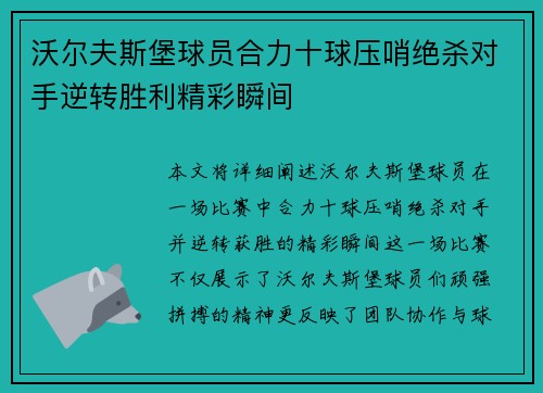 沃尔夫斯堡球员合力十球压哨绝杀对手逆转胜利精彩瞬间