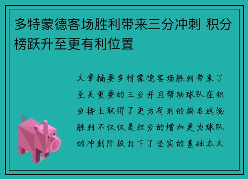 多特蒙德客场胜利带来三分冲刺 积分榜跃升至更有利位置