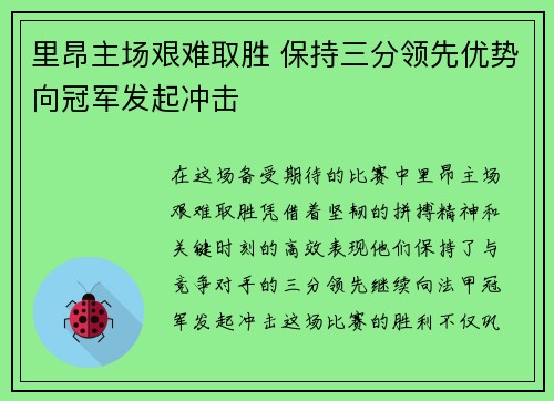 里昂主场艰难取胜 保持三分领先优势向冠军发起冲击