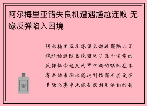 阿尔梅里亚错失良机遭遇尴尬连败 无缘反弹陷入困境
