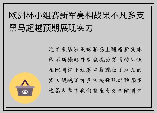 欧洲杯小组赛新军亮相战果不凡多支黑马超越预期展现实力