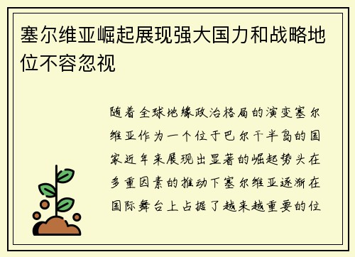 塞尔维亚崛起展现强大国力和战略地位不容忽视
