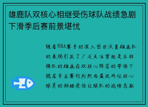 雄鹿队双核心相继受伤球队战绩急剧下滑季后赛前景堪忧