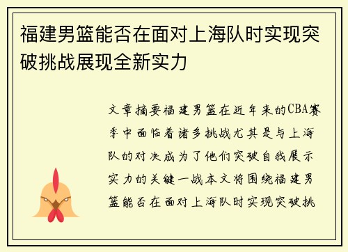 福建男篮能否在面对上海队时实现突破挑战展现全新实力
