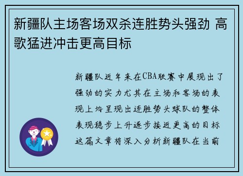 新疆队主场客场双杀连胜势头强劲 高歌猛进冲击更高目标