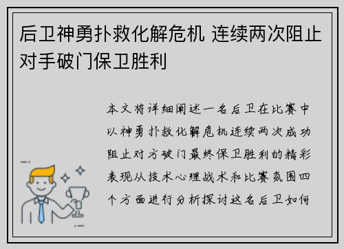 后卫神勇扑救化解危机 连续两次阻止对手破门保卫胜利