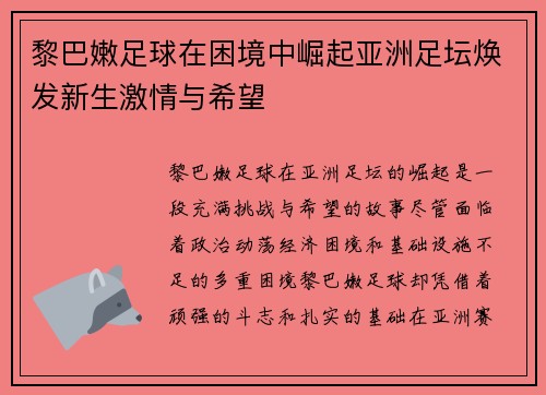 黎巴嫩足球在困境中崛起亚洲足坛焕发新生激情与希望