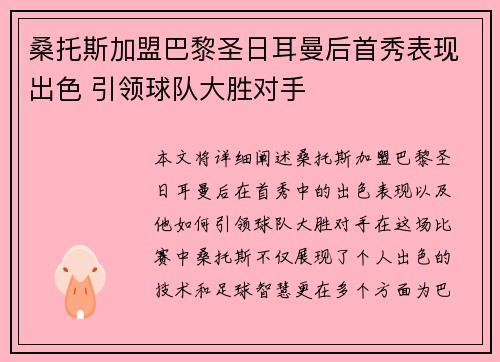 桑托斯加盟巴黎圣日耳曼后首秀表现出色 引领球队大胜对手