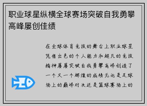 职业球星纵横全球赛场突破自我勇攀高峰屡创佳绩