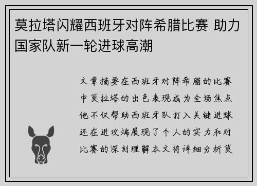 莫拉塔闪耀西班牙对阵希腊比赛 助力国家队新一轮进球高潮