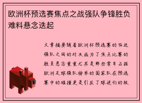 欧洲杯预选赛焦点之战强队争锋胜负难料悬念迭起