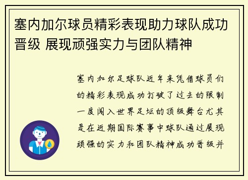 塞内加尔球员精彩表现助力球队成功晋级 展现顽强实力与团队精神