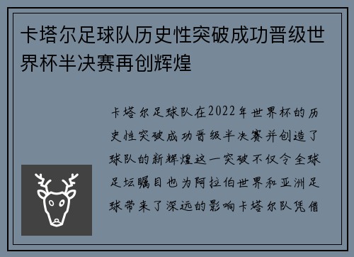 卡塔尔足球队历史性突破成功晋级世界杯半决赛再创辉煌