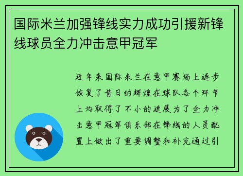 国际米兰加强锋线实力成功引援新锋线球员全力冲击意甲冠军