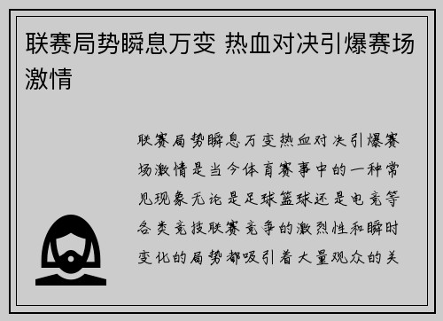 联赛局势瞬息万变 热血对决引爆赛场激情