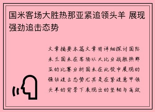 国米客场大胜热那亚紧追领头羊 展现强劲追击态势