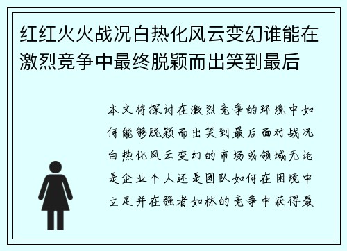 红红火火战况白热化风云变幻谁能在激烈竞争中最终脱颖而出笑到最后
