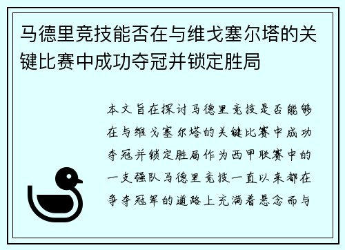 马德里竞技能否在与维戈塞尔塔的关键比赛中成功夺冠并锁定胜局