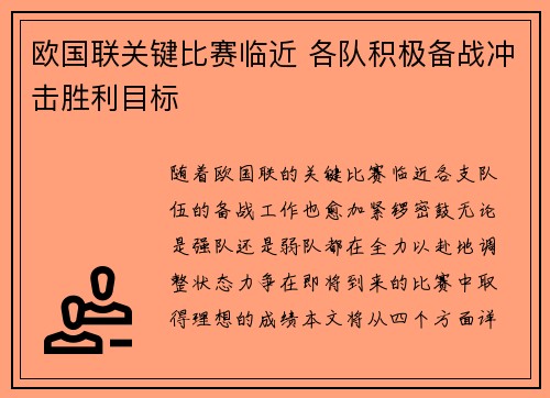 欧国联关键比赛临近 各队积极备战冲击胜利目标