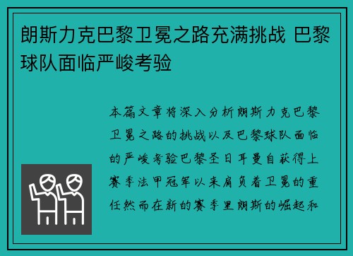 朗斯力克巴黎卫冕之路充满挑战 巴黎球队面临严峻考验