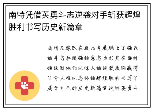 南特凭借英勇斗志逆袭对手斩获辉煌胜利书写历史新篇章