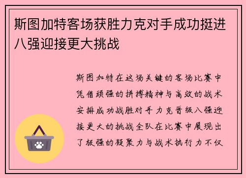 斯图加特客场获胜力克对手成功挺进八强迎接更大挑战
