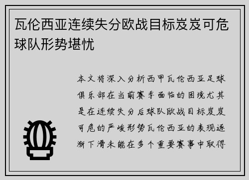 瓦伦西亚连续失分欧战目标岌岌可危球队形势堪忧