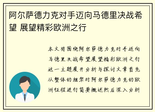 阿尔萨德力克对手迈向马德里决战希望 展望精彩欧洲之行