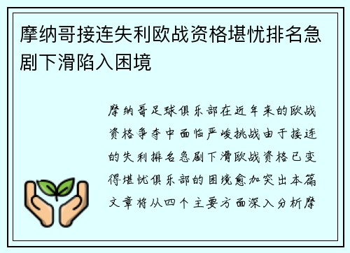 摩纳哥接连失利欧战资格堪忧排名急剧下滑陷入困境