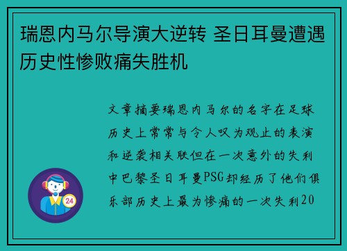 瑞恩内马尔导演大逆转 圣日耳曼遭遇历史性惨败痛失胜机