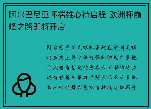 阿尔巴尼亚怀揣雄心待启程 欧洲杯巅峰之路即将开启